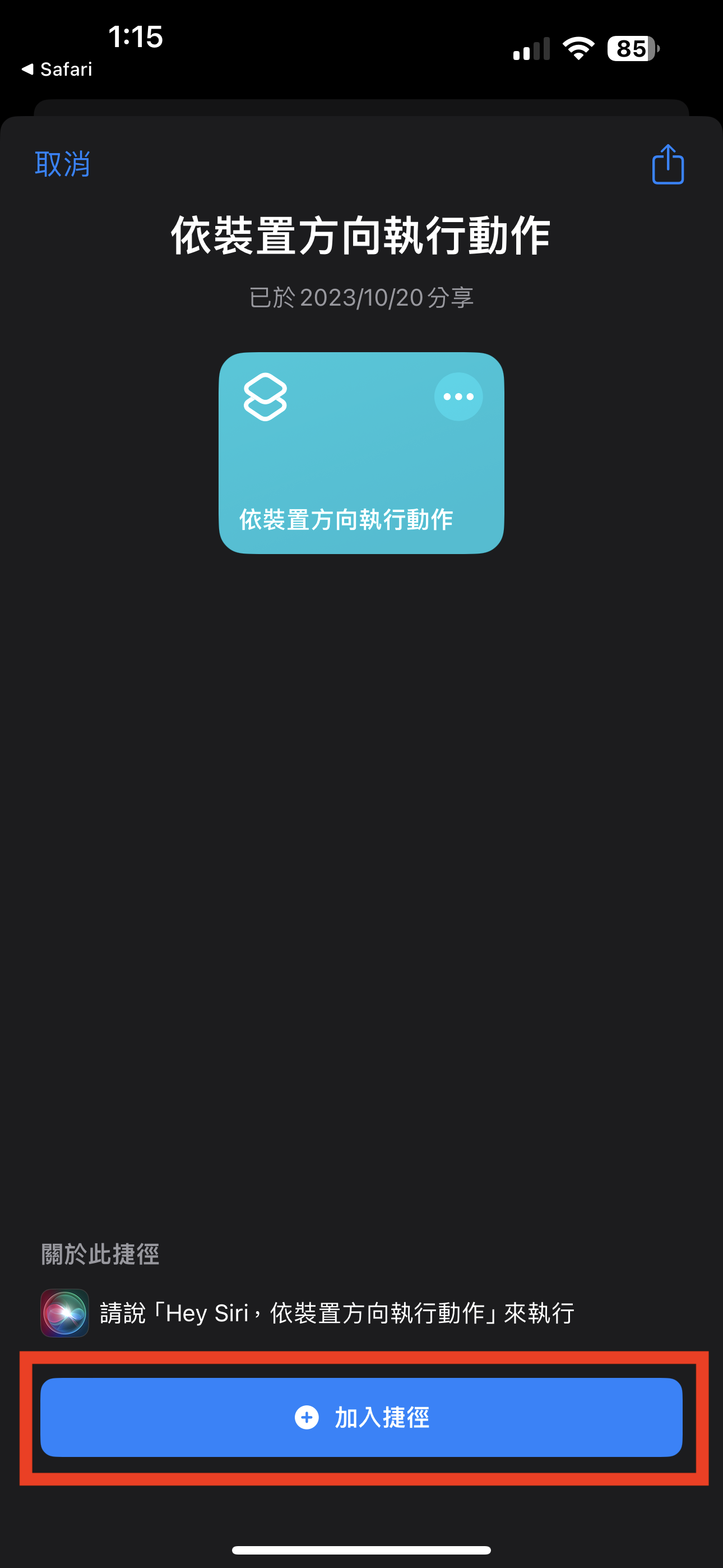 iPhone 15 Pro / Pro Max 動作按鈕（Action Button）終極密技！我全都要！ 04 加入捷徑