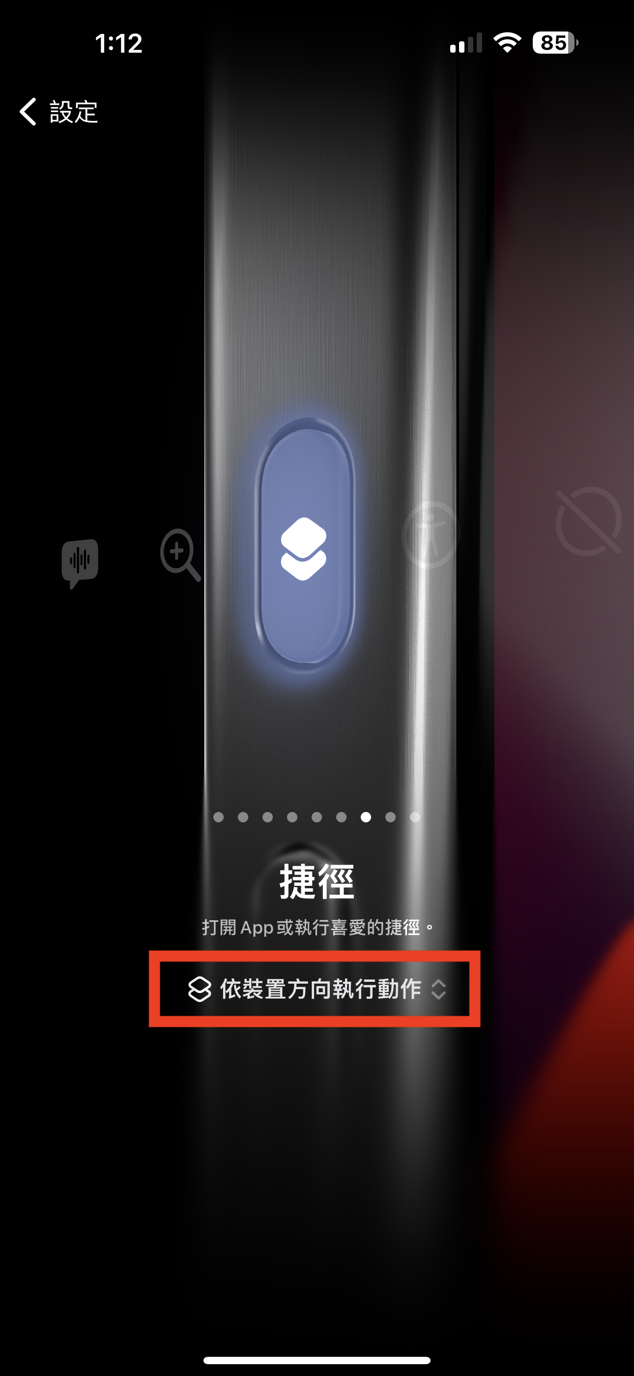 iPhone 15 Pro / Pro Max 動作按鈕（Action Button）終極密技！我全都要！ 09 動作按鈕選捷徑