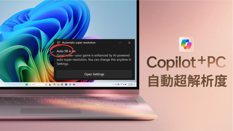 Copilot pc auto sr Copilot+ PC 的遊戲自動超解析度並非高通 Snapdragon X 晶片獨佔 Copilot pc auto sr