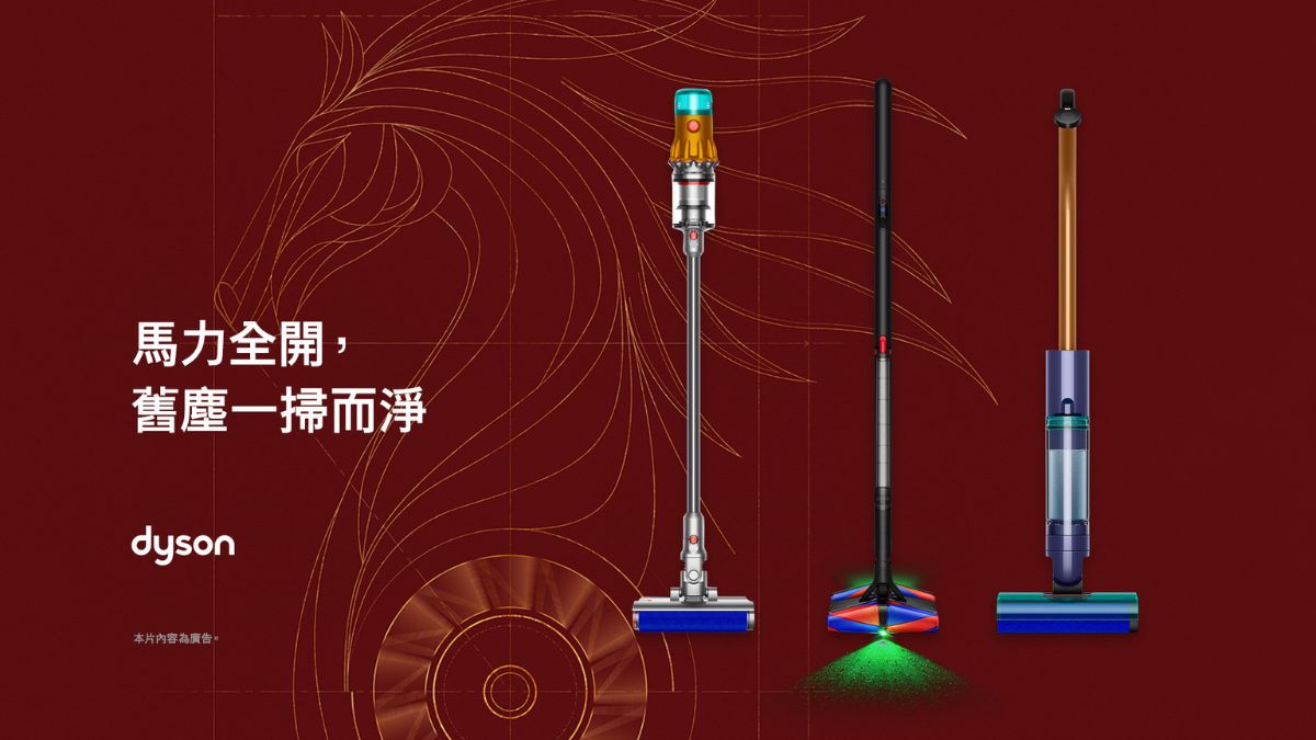 年節大掃除必備！Dyson 洗地機與乾濕吸塵全系列解析
