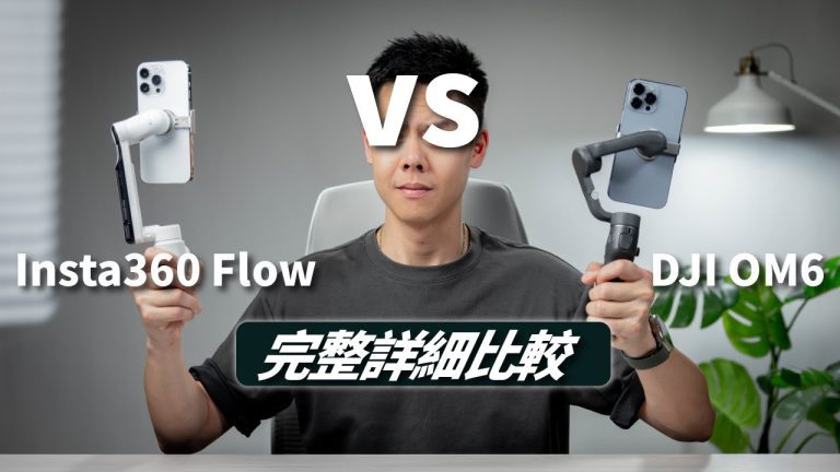 flow vs om6 【比較】手機穩定器對決 Insta360 Flow vs DJI Osmo Mobile 6 flow vs om6
