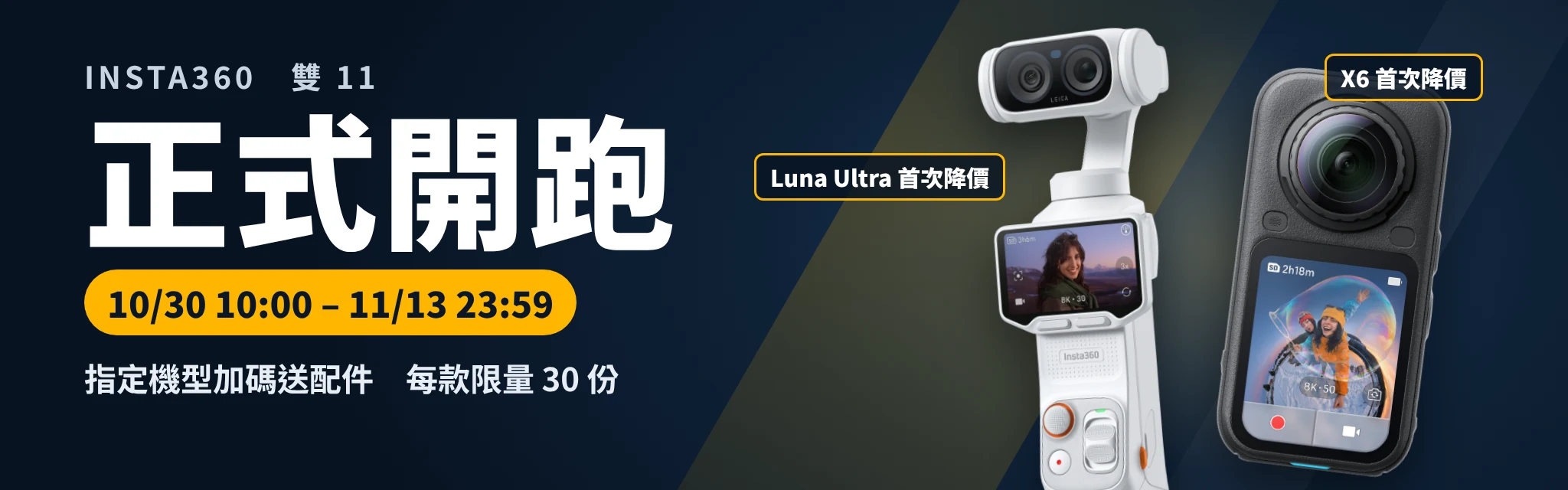 Insta360 雙 11 正式開跑 10/30 10:00 – 11/13 23:59，Luna Ultra、X6 首次降價