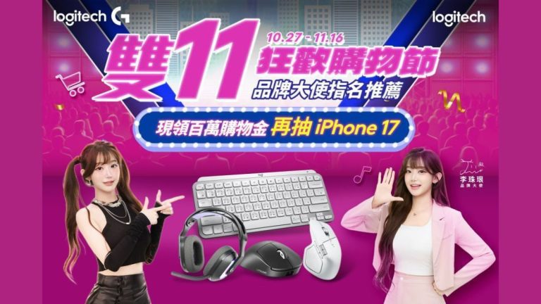logitech double 11 2025 feat img Logitech 羅技雙 11 最低下殺 5 折起 再抽 iPhone 17 等大獎 logitech double 11 2025 feat img