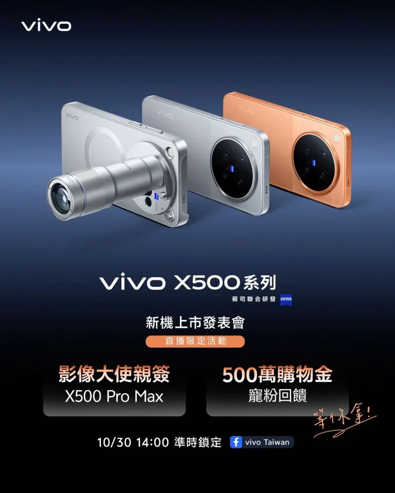 vivo X500 系列 10/30 新機上市發表會 直播限定活動