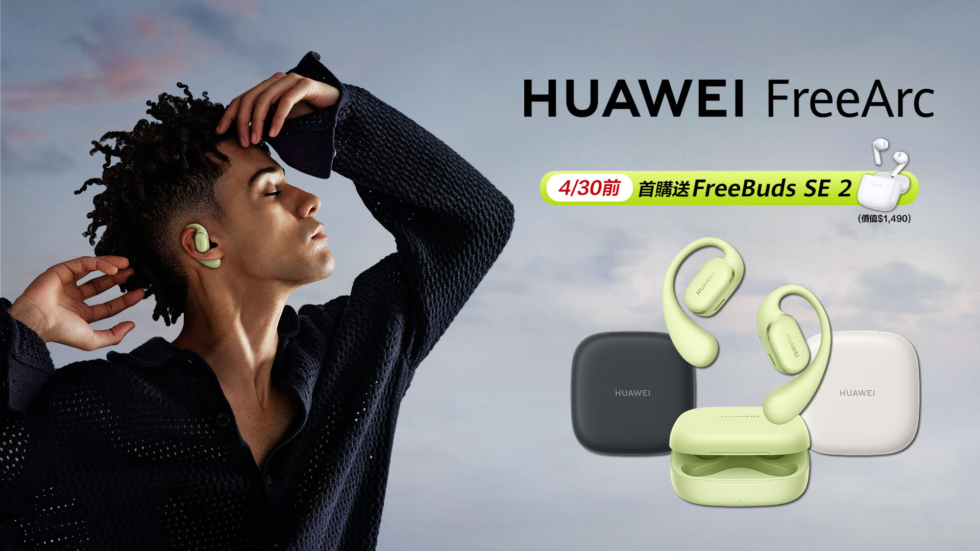 HUAWEI 穿戴新品 FreeArc 開放式耳掛耳機及 Band 10 手環上市 【HUAWEI 發稿照4】即日起至4月30日，購買FreeArc即贈FreeBuds SE 2