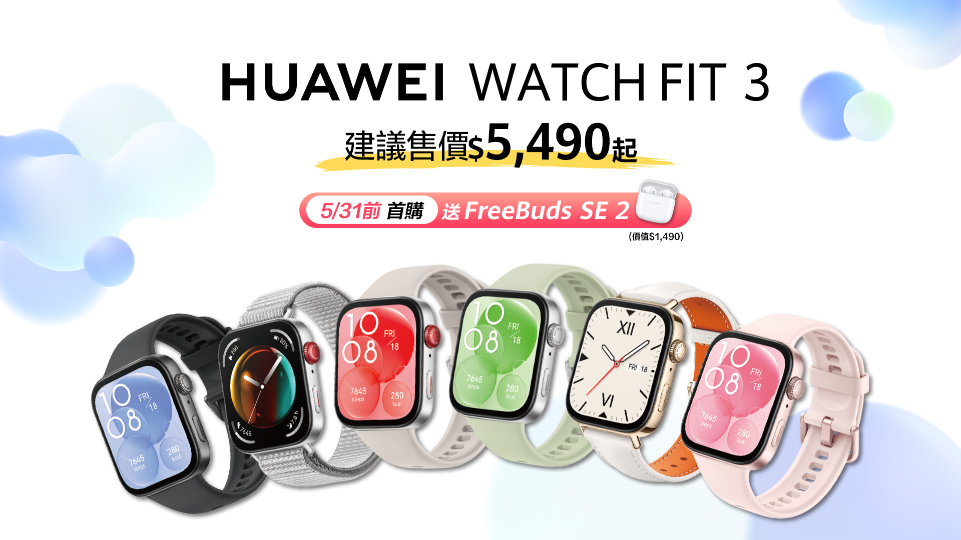 HUAWEI 智慧穿戴再添生力軍 WATCH FIT 3 及 Band 9 登場 【HUAWEI發稿照1】5月31日前購買WATCH FIT 3即贈FreeBuds SE 2 讓時尚穿戴與幸福聆聽一次滿足