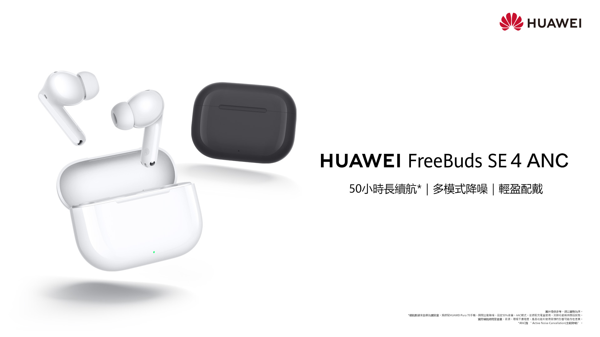 HUAWEI 智慧穿戴革新登場！WATCH GT 6 Pro/GT 6 騎行、健康全面進化，FreeBuds SE 4 ANC 降噪續航超有感 【HUAWEI發稿照】 HUAWEI FreeBuds SE 4 ANC 產品圖 全 1