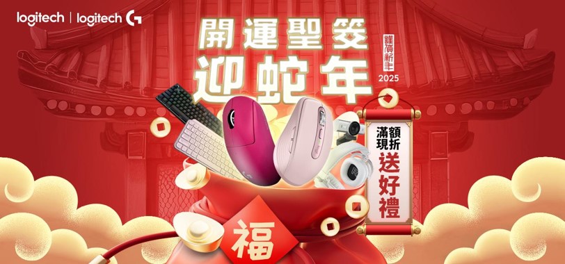 Logitech 2025 新年活動優惠開跑，最低 63 折起 圖說01 Logitech 2025 開運聖筊迎蛇年，多樣商品好康優惠齊發，最低 63 折起