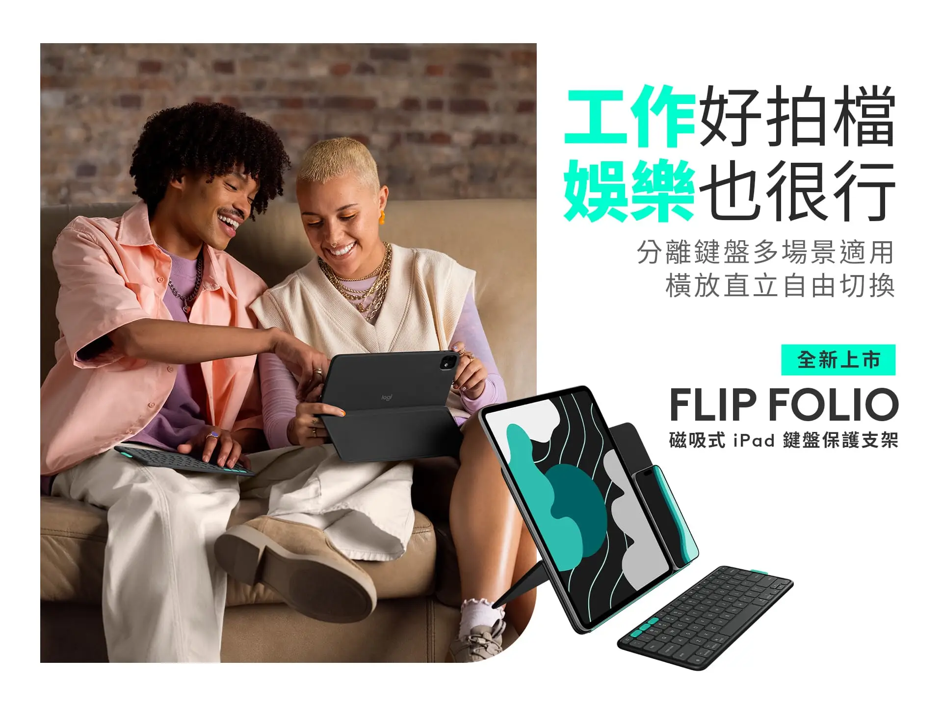 Logitech Flip Folio 登台！磁吸式 iPad 鍵盤保護支架支援橫直切換、輕鬆多工 圖說01 Logitech推出全新iPad配件 Flip Folio 磁吸式鍵盤保護支架，為不同需求的 iPad 用戶提供更完整選擇