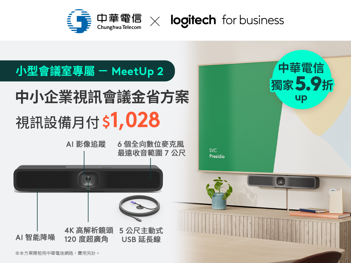 Logitech 攜手中華電信推中小企業視訊會議方案，限時 1,028/月 圖說01 Logitech攜手中華電信推出「中小企業金省會議方案」，獨家5.9折優惠，月付1028輕鬆升級小型會議室，打造高效專業的視訊會議體驗！
