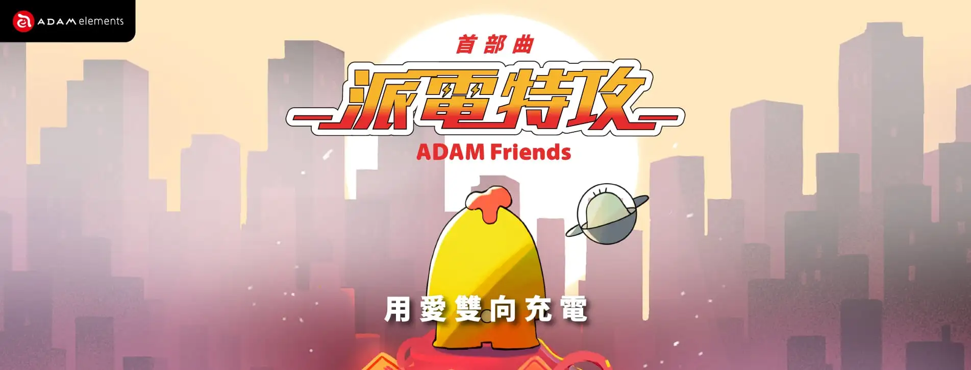 圖說01 亞果元素宣布推出品牌 IP 「ADAM Friends」與最新 VIONTA L5 L10 行動電源 亞果元素推出全新 IP「ADAM Friends」與 VIONTA L5/L10 行動電源 圖說01 亞果元素宣布推出品牌 IP 「ADAM Friends」與最新 VIONTA L5 L10 行動電源