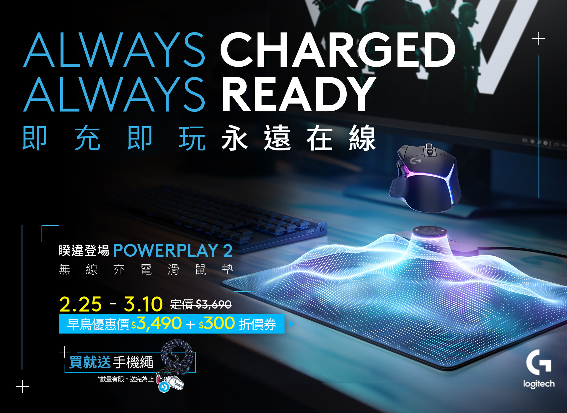 邊充邊玩！Logitech 推出 G POWERPLAY 2 無線充電滑鼠墊 圖說03 POWERPLAY 2 早鳥預購享 3490 元優惠價，還可享優惠獨家好禮
