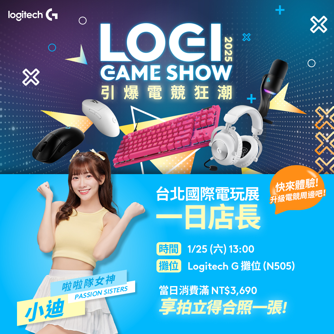 圖說04 Logitech G 將於台北國際電玩展邀請小迪擔任一日店長 Logitech 2025 新年活動優惠開跑,最低 63 折起 圖說04 Logitech G 將於台北國際電玩展邀請小迪擔任一日店長