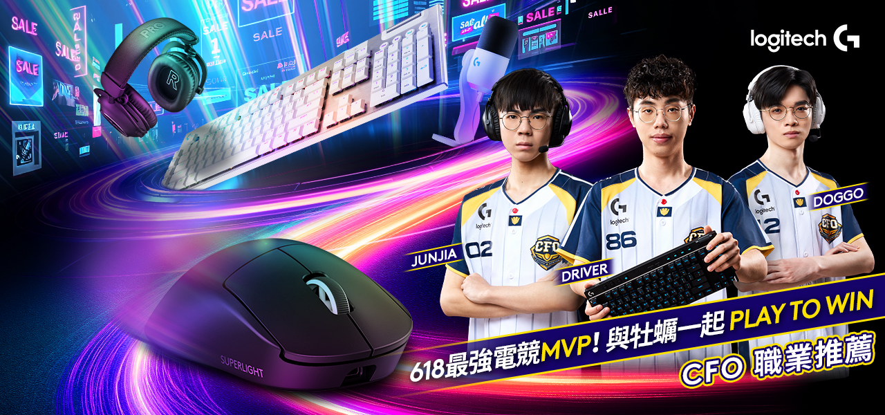 圖說04 Logitech G最強MVP CFO中信飛牡蠣戰隊專業推薦 Logitech 羅技 618 購物節:最低 65 折起再享百萬折扣限時放送 圖說04 Logitech G最強MVP CFO中信飛牡蠣戰隊專業推薦