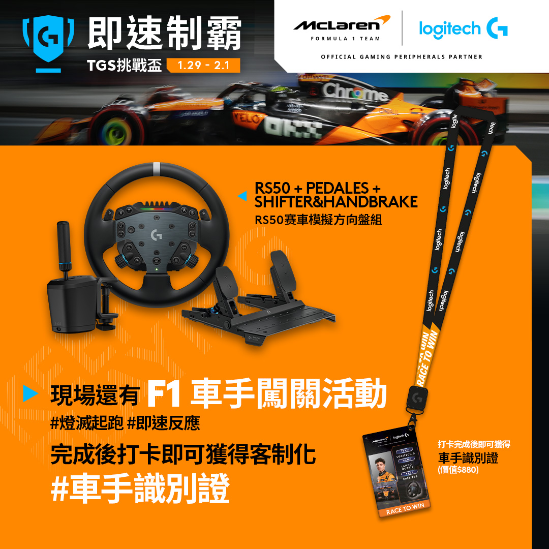 Logitech G × McLaren 攜手降臨 2026 台北電玩展！PRO X2 SUPERSTRIKE 滑鼠搶先體驗、McLaren 超跑進駐展區 圖說04 TGS 盃前三名即可獲 McLaren F1 周邊，現場還有闖關活動送客制化車手識別證