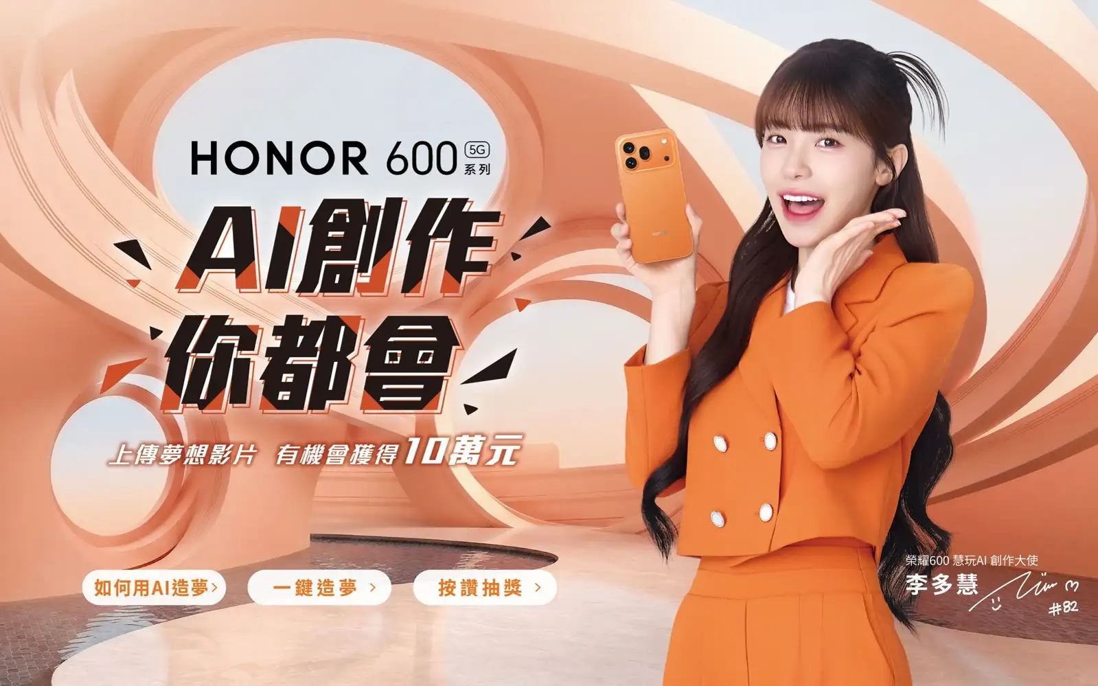 HONOR 600 系列在台上市：AI 圖轉影片、2 億畫素相機、7000mAh 電池，售價 NT$19,990 起 圖說：HONOR 於即日起盛大舉辦「一鍵造夢」活動，以新機「AI 圖轉影片」功能為核心，力邀全民一起大玩創意 1