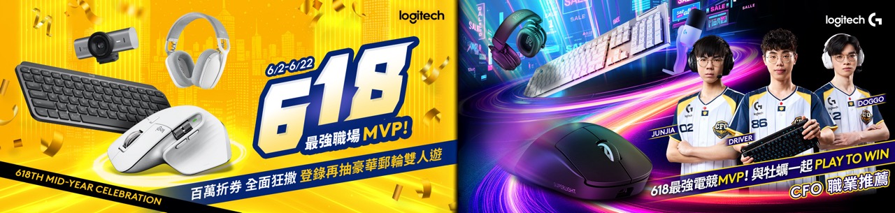 Logitech 羅技 618 購物節：最低 65 折起再享百萬折扣限時放送 大圖說01 Logitech 羅技618 購物節打造最強MVP