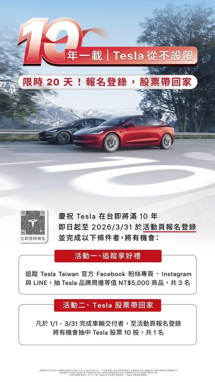 探索純電未來的起點：全台首間 Tesla Museum 導覽紀實 大圖說：Tesla在台將屆滿 10 周年推出限時活動，凡於本季度完成新車交付並登記，即有機會獲得 10 股 Tesla 股票。