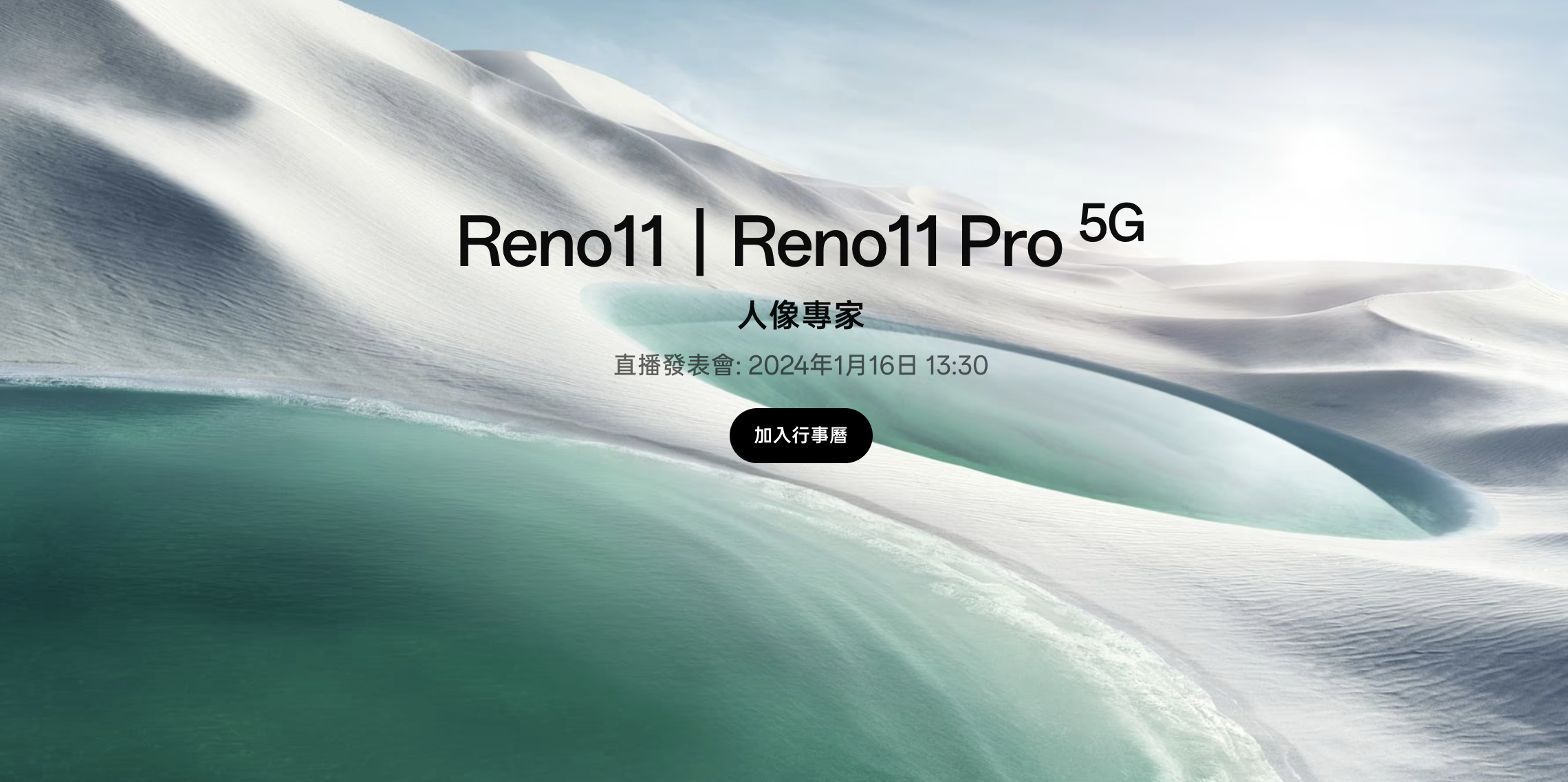 截圖 2024 01 02 下午3.16.18 OPPO Reno11 系列確定 1/16 正式登台 截圖 2024 01 02 下午3.16.18